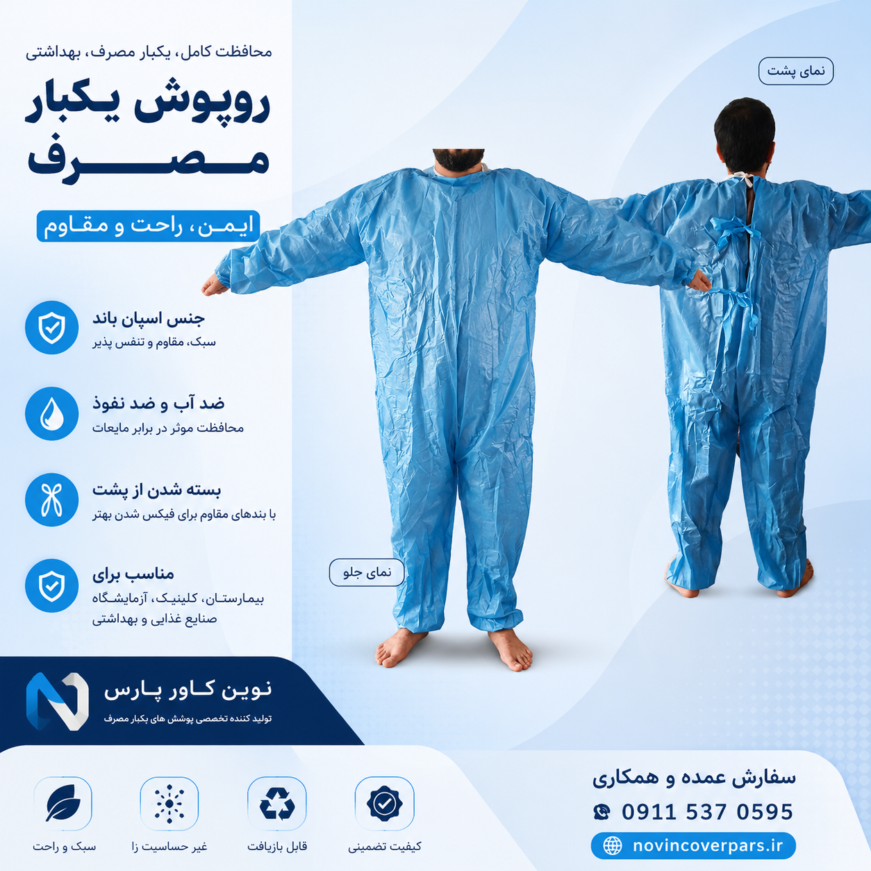 لباس ایزوله ضد آب و مواد