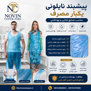 پیشبند نایلونی بلند (ضد آب)