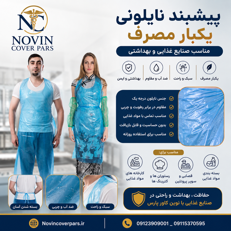 پیشبند نایلونی بلند (ضد آب)