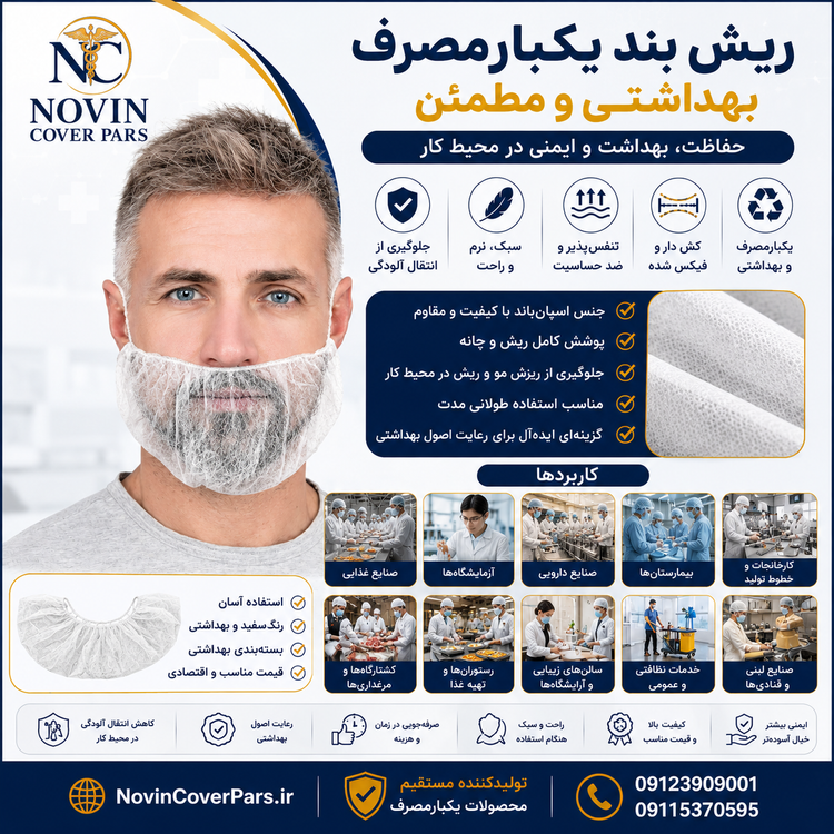 ریش بند یکبار مصرف