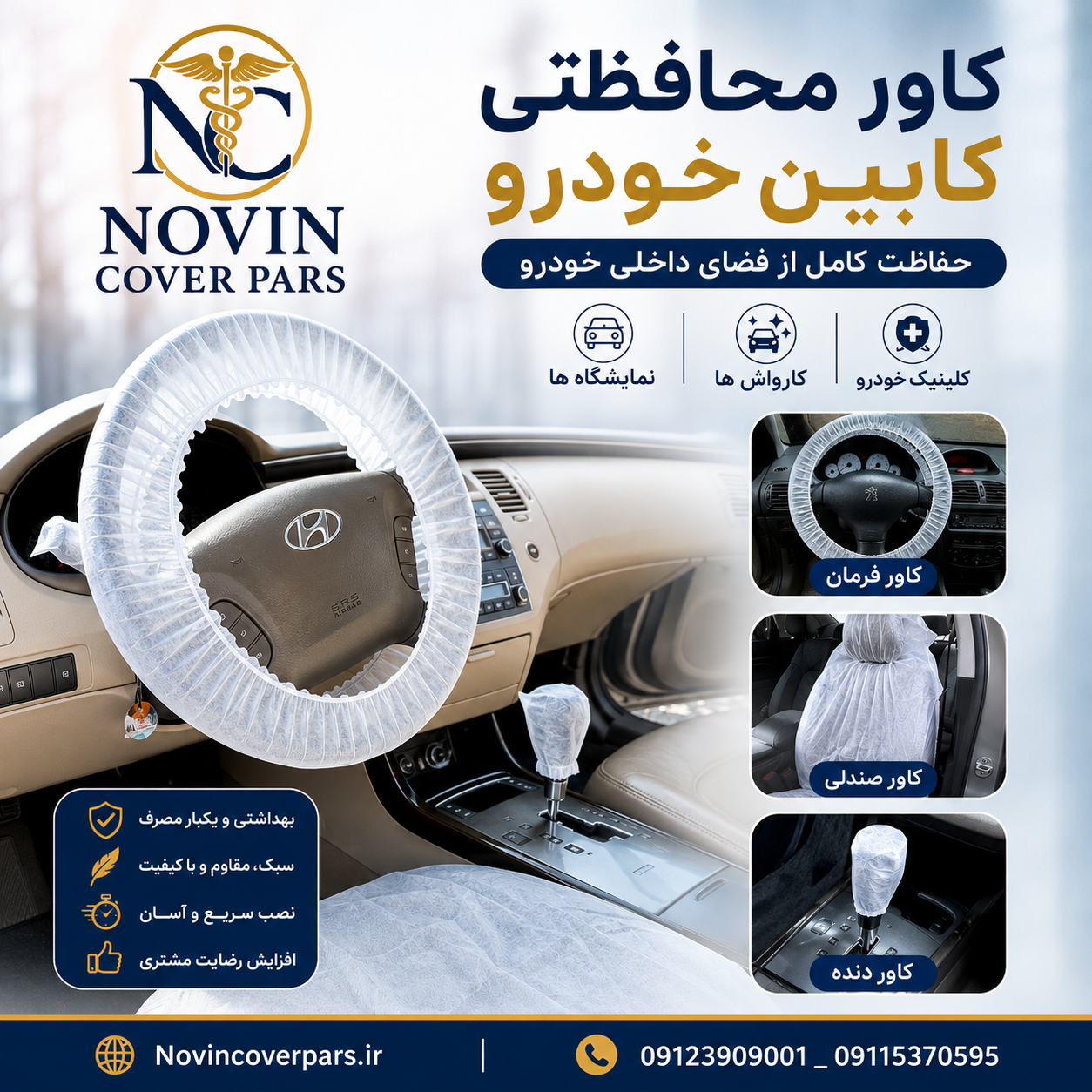 کاور یکبار مصرف داخل خودرو