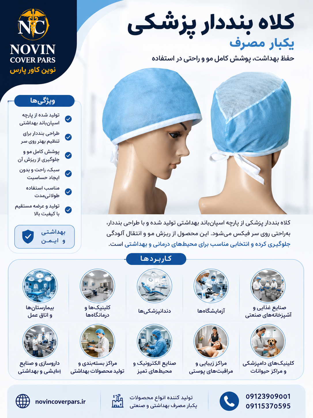 کلاه بند دار پزشک