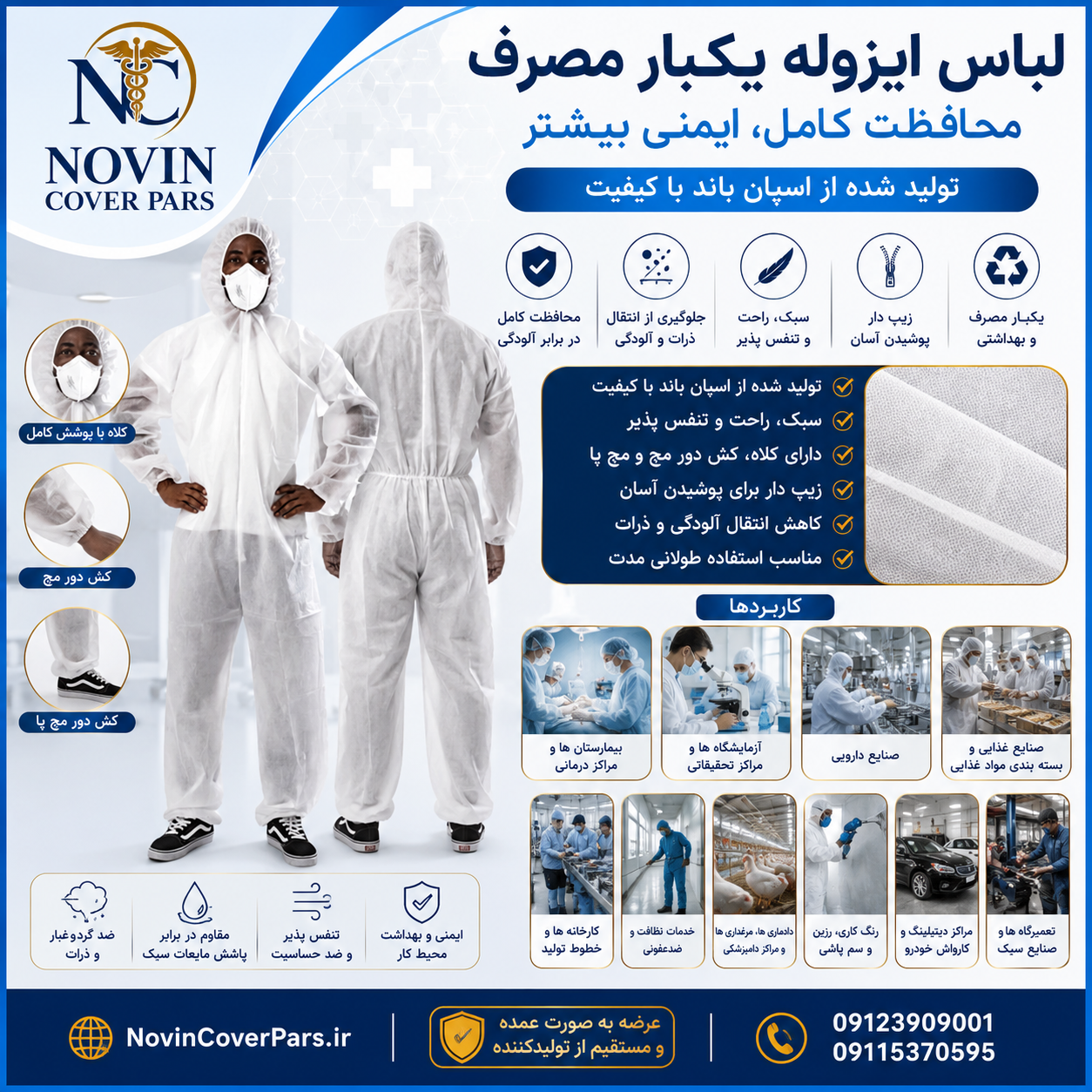 گان / لباس ایزوله اسپان باند