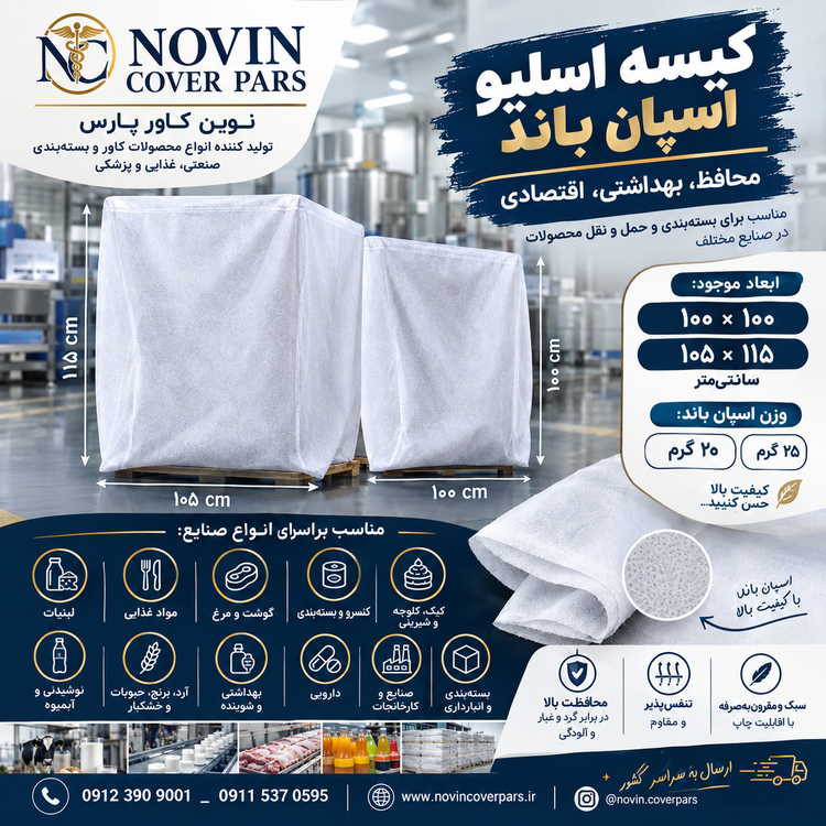 کیسه اسلیو اسپان باند ۱۰۰×۱۰۰ و ۱۰۵×۱۱۵ سانتیمتر